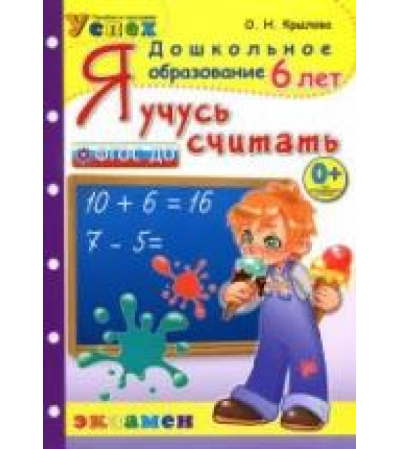 Я учусь считать. 6 лет - Крылова О.Н.