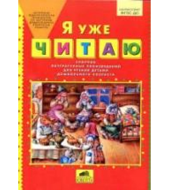 Я уже читаю. Сборник литературных произведений для чтения детьми дошкольного возраста - Колесникова Е.В.