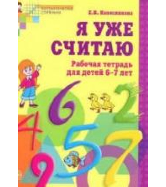 Я уже считаю. Рабочая тетрадь для детей 6-7 лет - Колесникова Е.В.