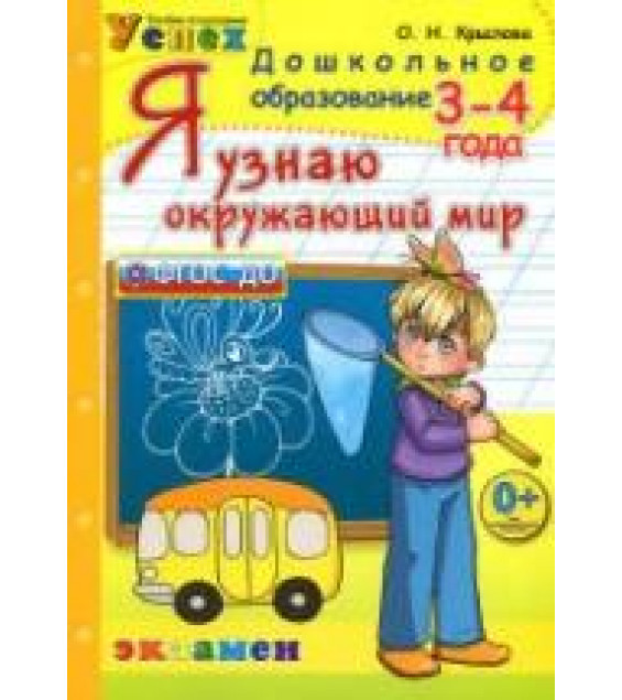 Я узнаю окружающий мир. 3-4 года - Крылова О.Н.