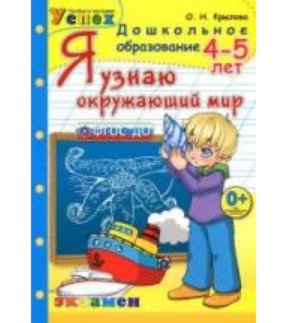 Я узнаю окружающий мир. 4-5 лет - Крылова О.Н.