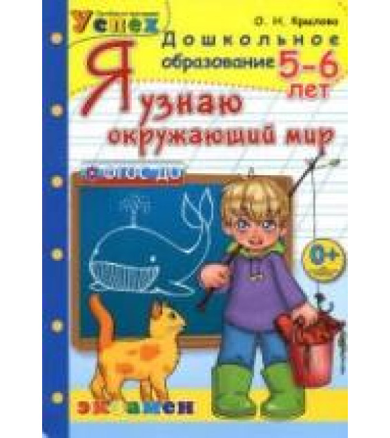 Я узнаю окружающий мир. 5-6 лет - Крылова О.Н.