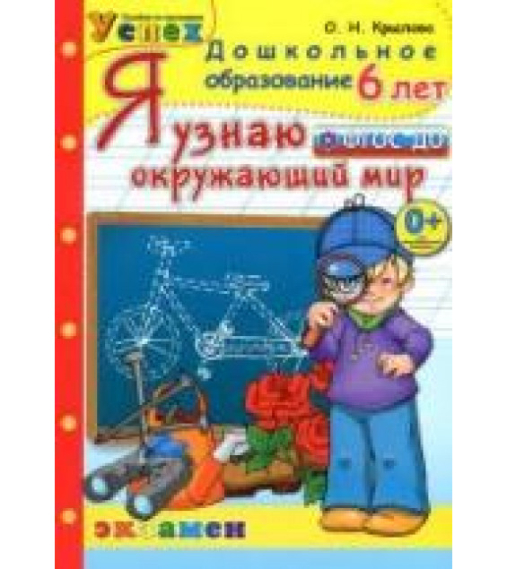 Я узнаю окружающий мир. 6 лет - Крылова О.Н.