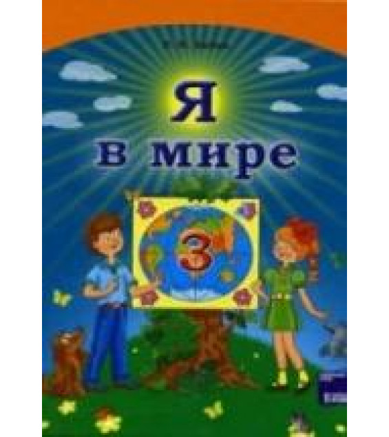 Я в мире. 3 класс - Бибик Н.М.