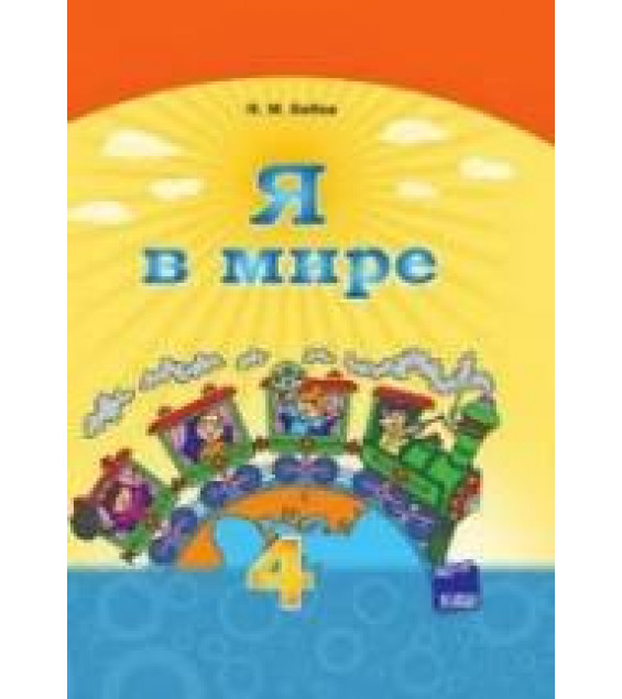Я в мире. 4 класс. Бибик Н.М.