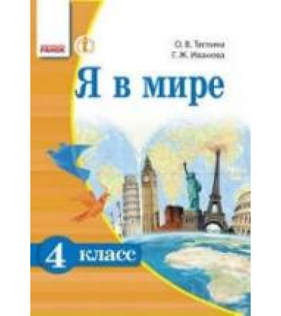 Я в мире. 4 класс. Таглина О.В., Иванова Г.Ж.