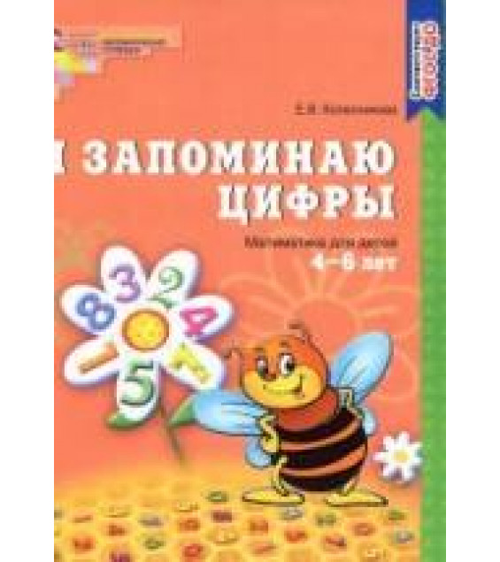 Я запоминаю цифры. Рабочая тетрадь для детей 4-6 лет - Колесникова Е.В.