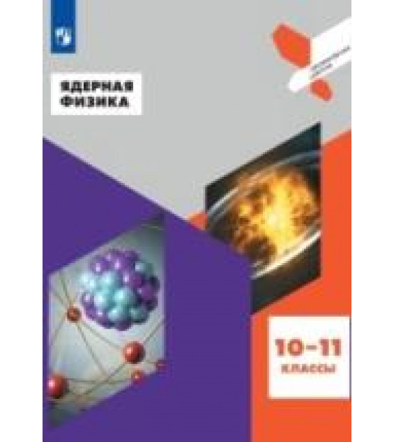 Ядерная физика. 10-11 классы - Под ред. Панебратцева Ю.А.