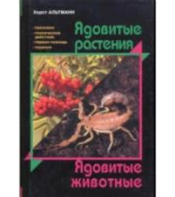 Ядовитые растения. Ядовитые животные - Хорст Альтманн.