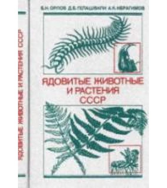 Ядовитые животные и растения СССР - Орлов, Б.Н.; Гелашвили, Д.Б.; Ибрагимов, А.К.