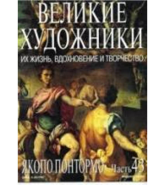Якопо Понтормо. Марк Дюпети