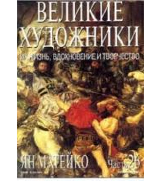 Ян Матейко. Марк Дюпети