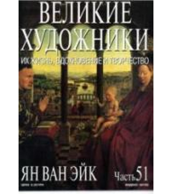 Ян Ван Эйк. Марк Дюпети