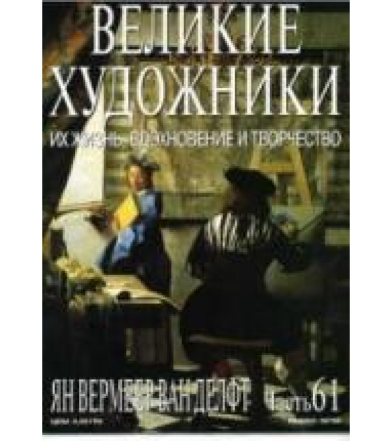 Ян Вермеер Ван Делфт. Марк Дюпети