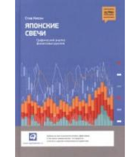 Японские свечи. Нисон С.