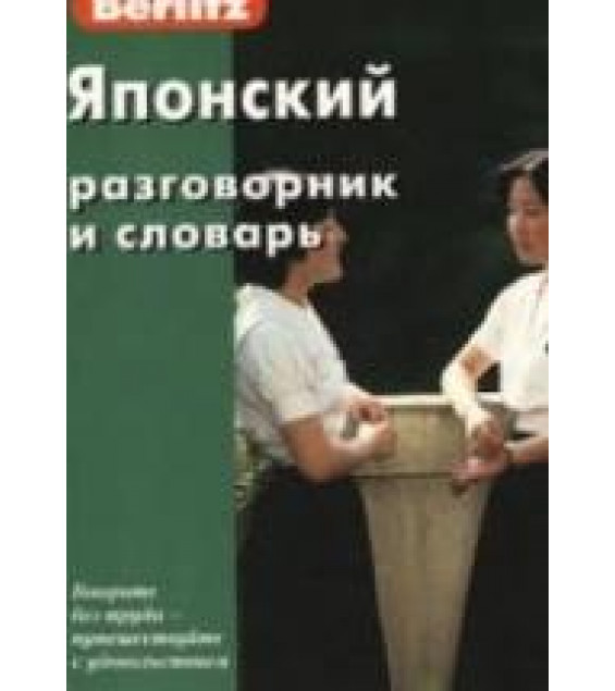 Японский разговорник и словарь. Коллектив авторов