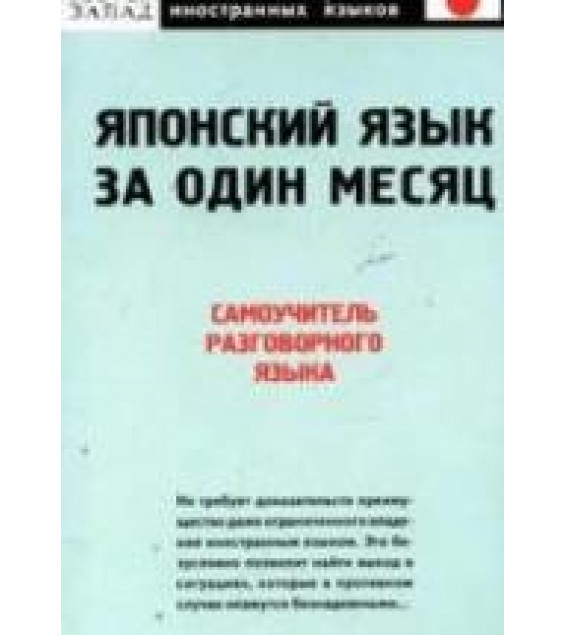Японский язык за один месяц. Самоучитель разговорного языка - Кун О.Н.