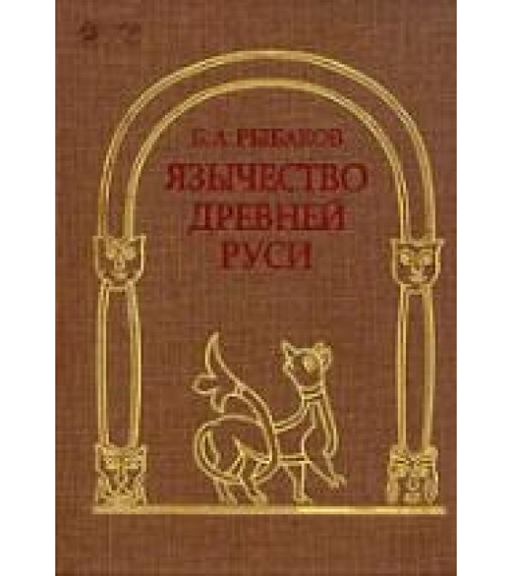 Язычество древней Руси - Рыбаков Б.А.