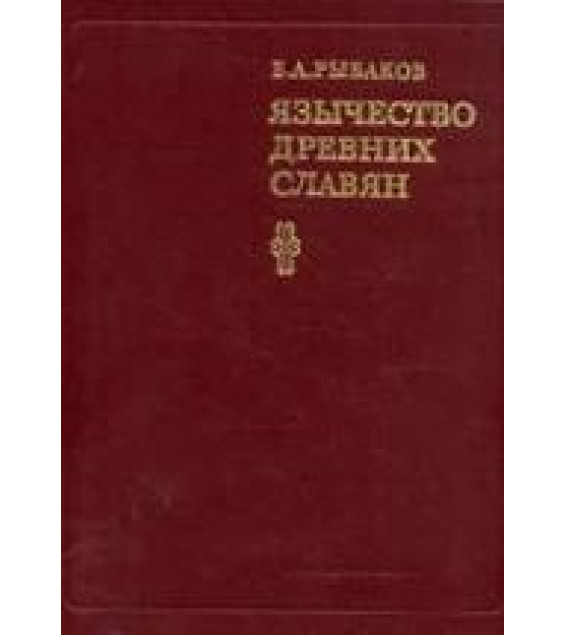 Язычество древних славян - Рыбаков Б.А.