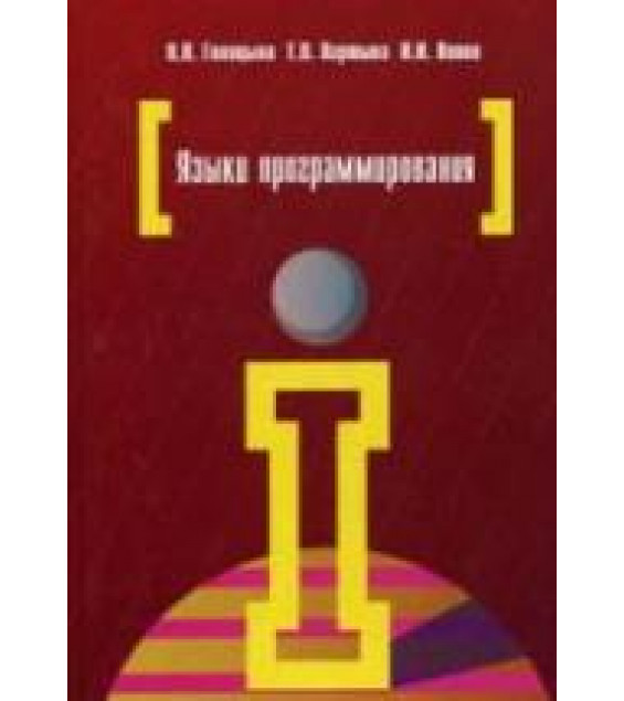 Языки программирования - Голицына О.Л., Партыка Т.Л., Попов И.И.