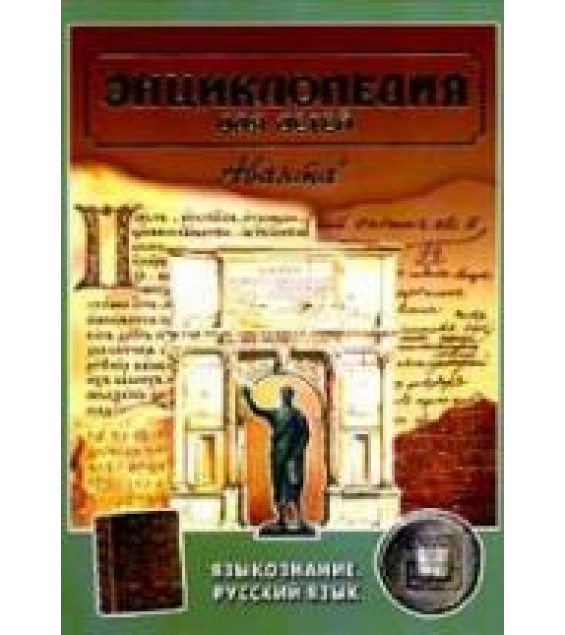 Языкознание. Русский язык. Энциклопедия для детей. Т.10.