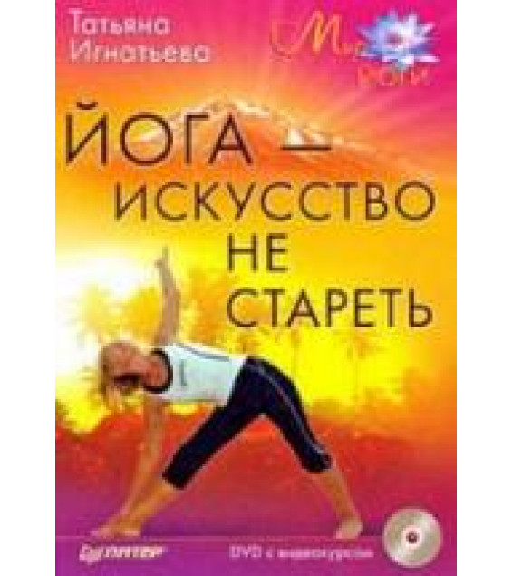 Йога - искусство не стареть. Игнатьева Т.