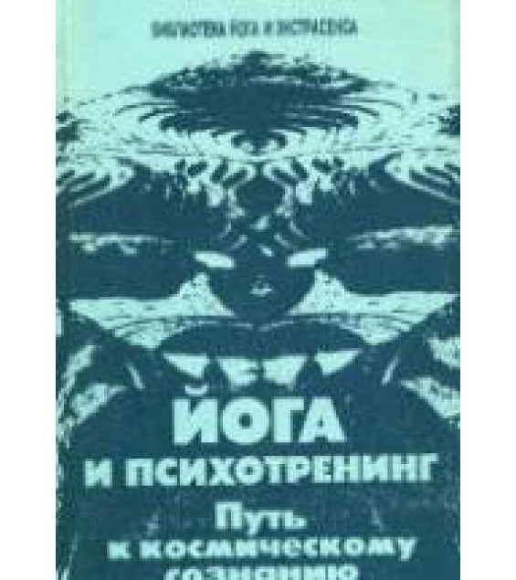 Йога и психотренинг. Пусть к космическому сознанию. Иванов Ю.М.