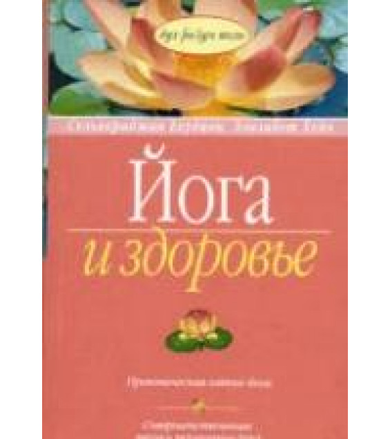 Йога и здоровье. Есудиан С., Хейч Э.