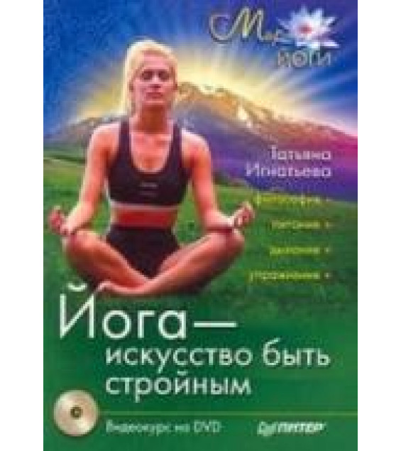 Йога – искусство быть стройным. Игнатьева Т.