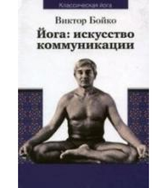 Йога. Искусство коммуникации. Бойко В.С.