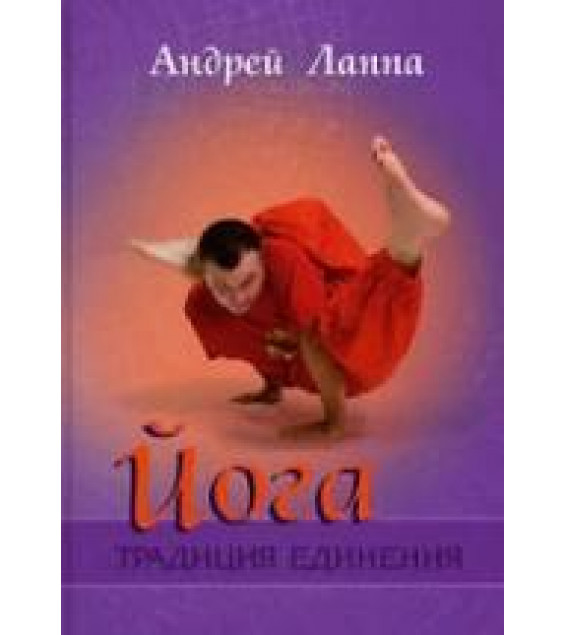 Йога. Традиция единения. Лаппа А.