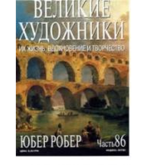 Юбер Робер. Марк Дюпети