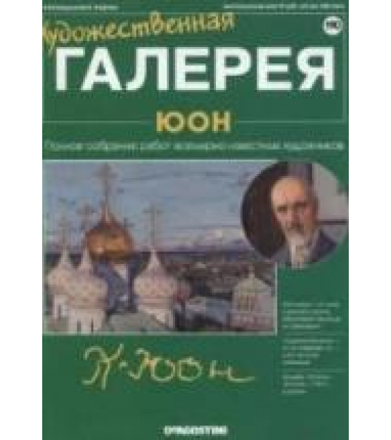 Юон