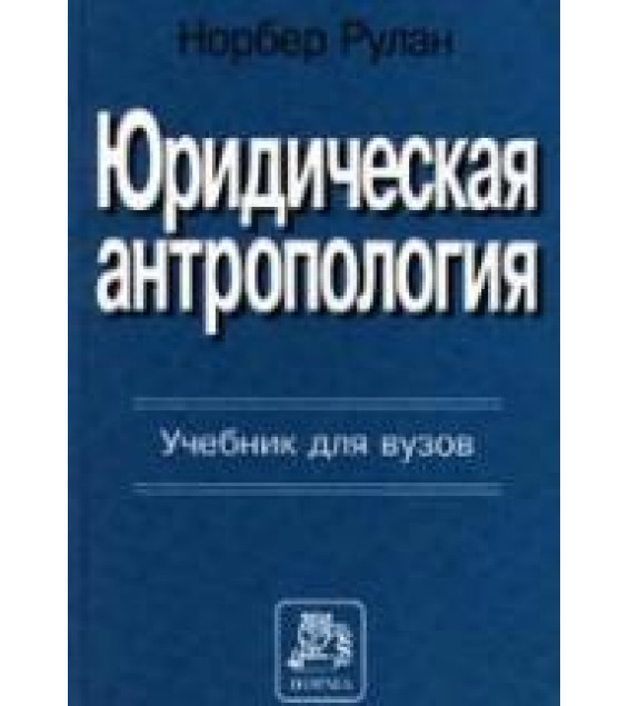 Юридическая антропология - Норбер Рулан