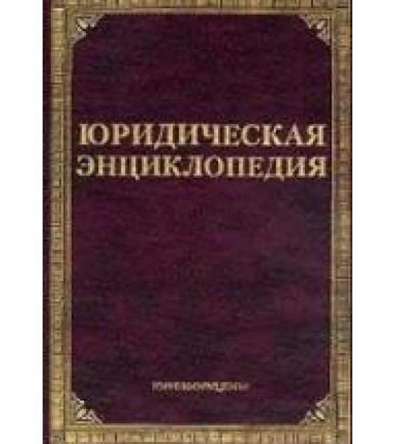 Юридическая энциклопедия - Тихомиров Л.В, Тихомиров М.Ю.