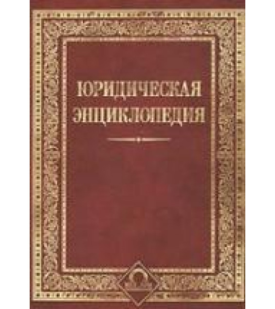 Юридическая энциклопедия. Отв. ред. Топорнин Б.Н.