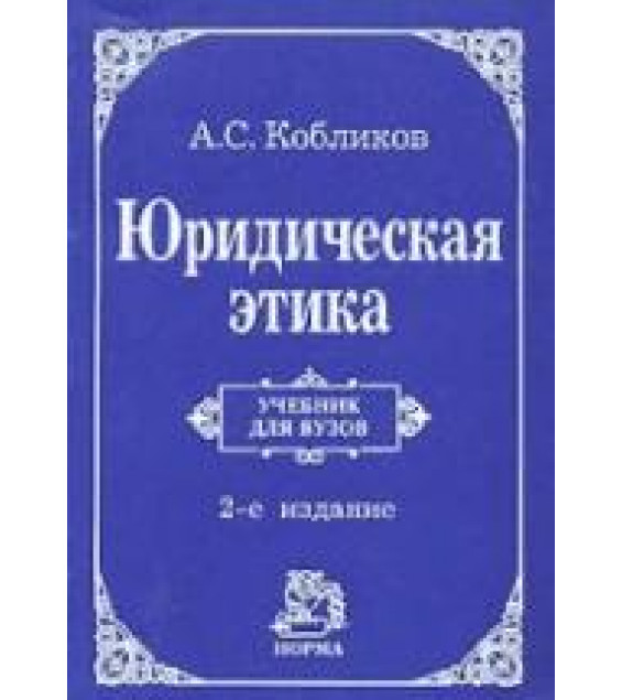 Юридическая этика - Кобликов А.С.