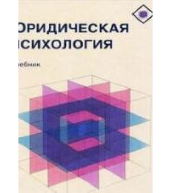 Юридическая психология - Аминов И.И. и др.