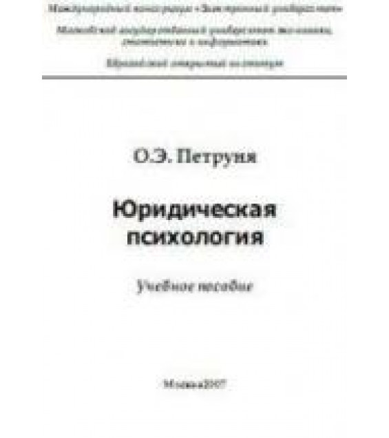 Юридическая психология - Петруня О.Э.