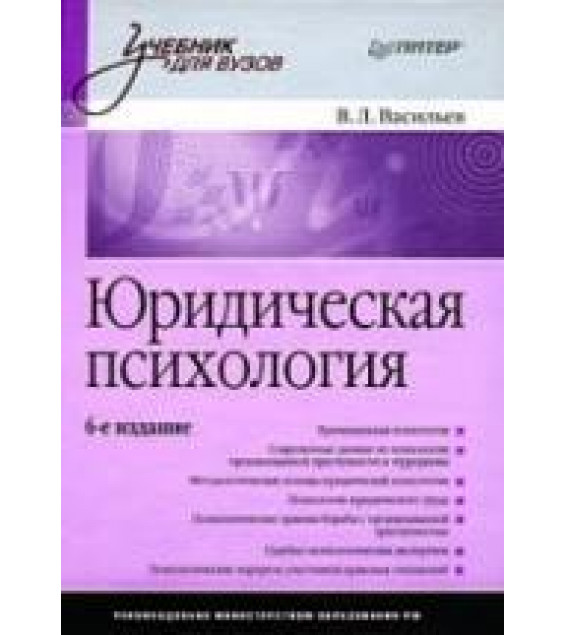 Юридическая психология - Васильев В.Л.