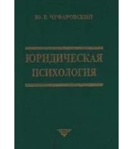 Юридическая психология. Чуфаровский Ю.В.