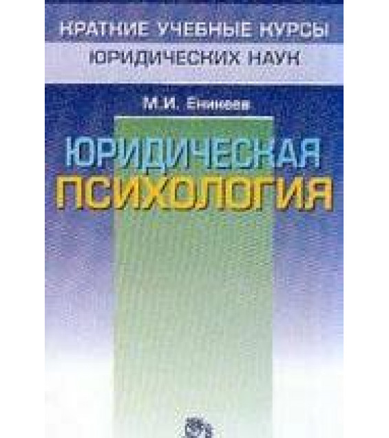 Юридическая психология. Краткий учебный курс - Еникеев М.И.