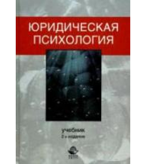 Юридическая психология. Под редакцией - Кикотя В.Я.