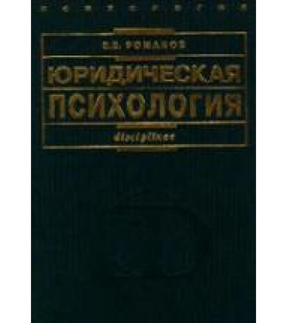 Юридическая психология. Романов В.В.