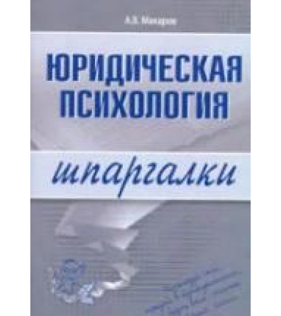 Юридическая психология. Шпаргалки - Макаров А.В.