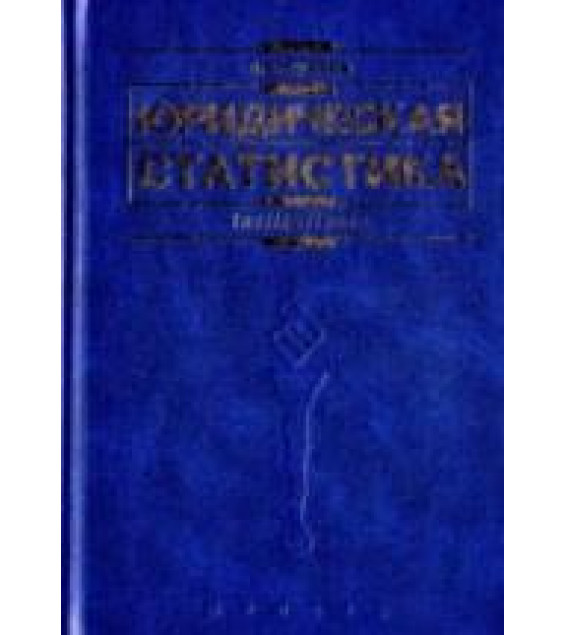 Юридическая статистика. Лунеев В.В.