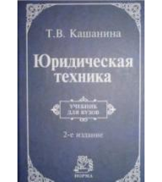 Юридическая техника - Кашанина Т.В.