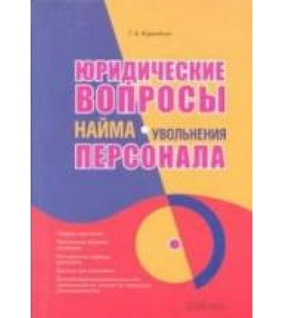 Юридические вопросы найма (увольнения) персонала. Корнийчук Г.А.
