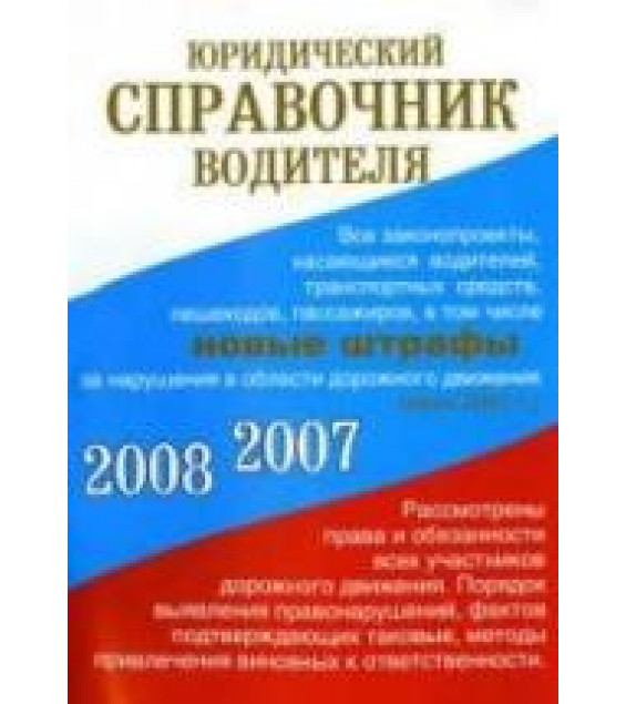 Юридический справочник водителя. (2007-2008)