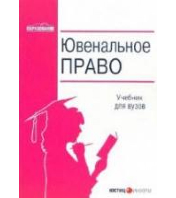 Ювенальное право. Заряев А.В., Малков В.Д.
